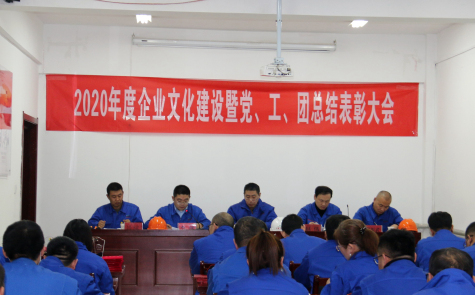 寧夏華御隆重召開2020年度企業(yè)文化建設(shè)暨黨、工、團(tuán)總結(jié)表彰會(huì)