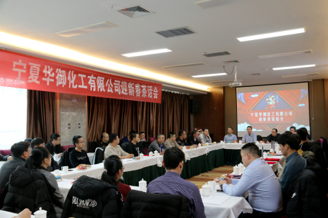 凝心聚力，共謀新年新發(fā)展 ——2020年寧夏華御迎新春茶話會(huì)