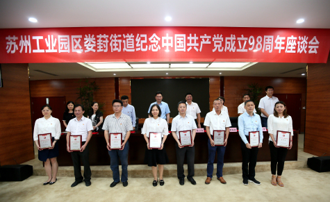 集團黨委參加工業(yè)園區(qū)婁葑街道紀念中國共產黨成立98周年座談會并受表彰