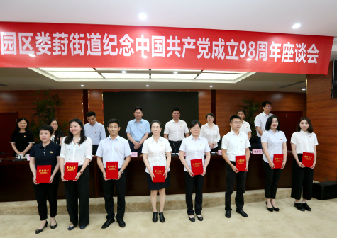 集團黨委參加工業(yè)園區(qū)婁葑街道紀念中國共產黨成立98周年座談會并受表彰