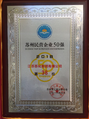 集團獲“2018蘇州民營企業(yè)50強”